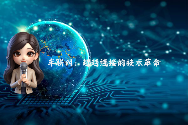 车联网：超越连接的技术革命