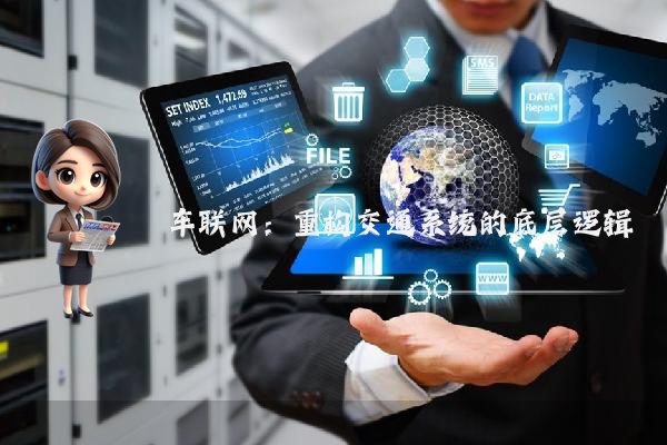 车联网：重构交通系统的底层逻辑