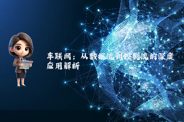 车联网：从数据流到控制流的深度应用解析