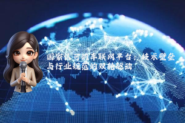 国家认可的车联网平台：技术壁垒与行业规范的双轮驱动