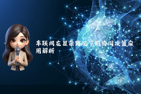 车联网在复杂路况下的协同决策应用解析