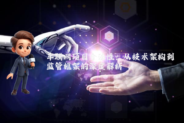 车联网项目合法性：从技术架构到监管框架的深度解析