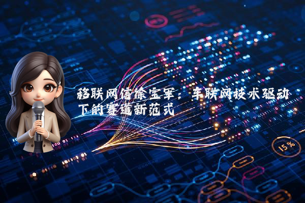 移联网信徐宝军：车联网技术驱动下的赛道新范式