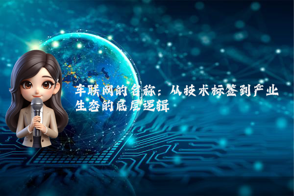 车联网的名称：从技术标签到产业生态的底层逻辑