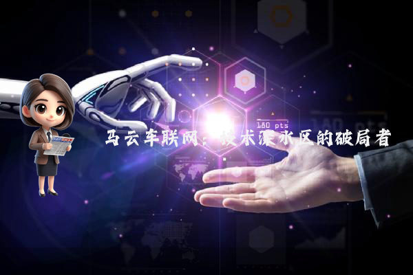 马云车联网：技术深水区的破局者
