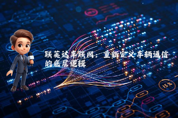 联英达车联网：重新定义车辆通信的底层逻辑
