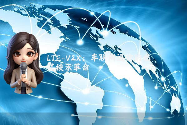 LTE-V2X：车联网通信的底层技术革命