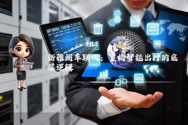 新雅阁车联网：重构智能出行的底层逻辑