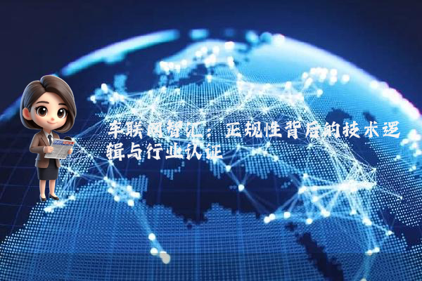 车联网智汇：正规性背后的技术逻辑与行业认证