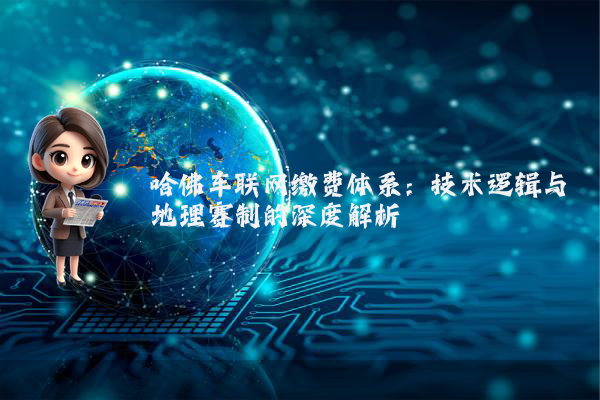 哈佛车联网缴费体系：技术逻辑与地理赛制的深度解析