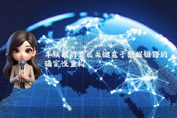 车联网的发展关键在于数据链路的确定性重构