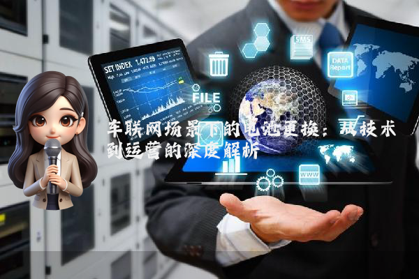 车联网场景下的电池更换：从技术到运营的深度解析