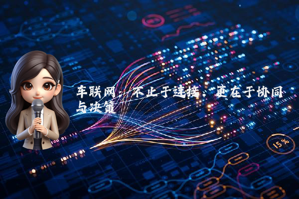 车联网：不止于连接，更在于协同与决策