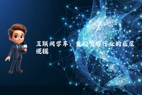 互联网学车：重构驾培行业的底层逻辑