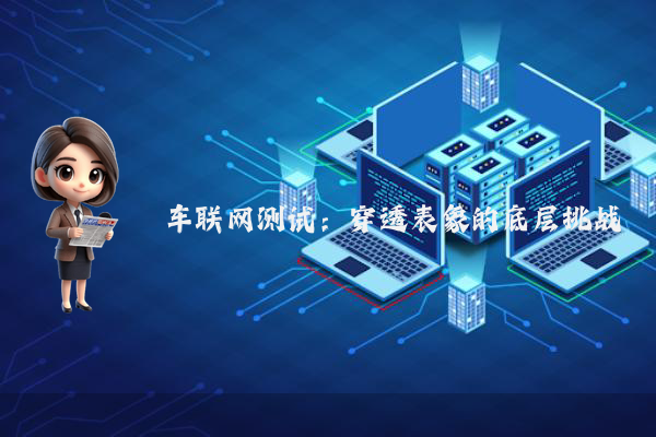 车联网测试：穿透表象的底层挑战