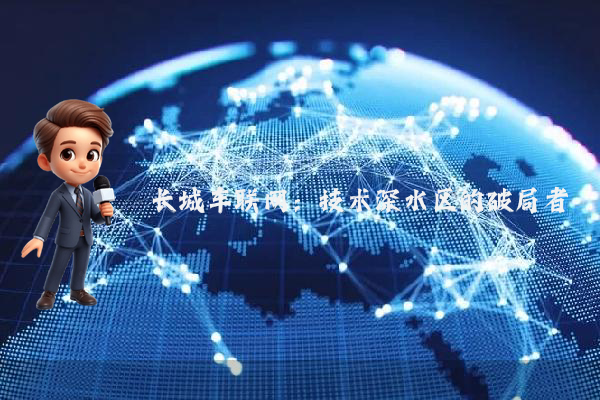长城车联网：技术深水区的破局者