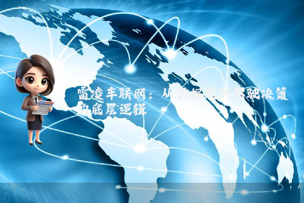 雷凌车联网：从数据流到驾驶决策的底层逻辑