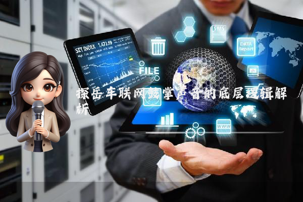 探岳车联网鼓掌声音的底层逻辑解析
