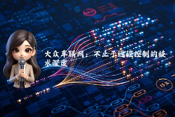 大众车联网：不止于远程控制的技术深度