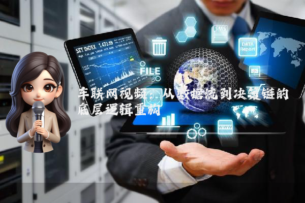 车联网视频：从数据流到决策链的底层逻辑重构