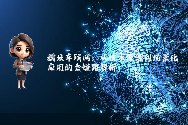 糯米车联网：从技术原理到场景化应用的全链路解析