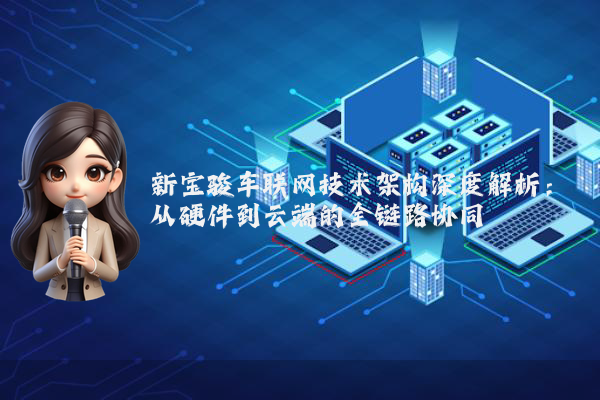 新宝骏车联网技术架构深度解析：从硬件到云端的全链路协同