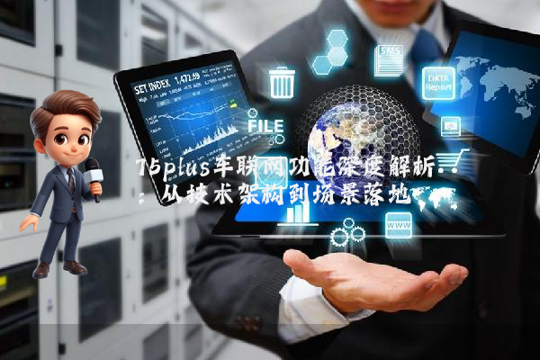 75plus车联网功能深度解析：从技术架构到场景落地