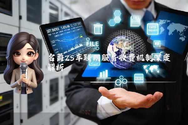 名爵ZS车联网服务收费机制深度解析