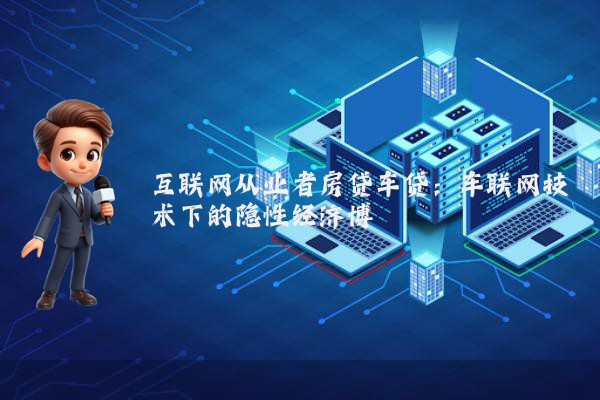 互联网从业者房贷车贷：车联网技术下的隐性经济博弈