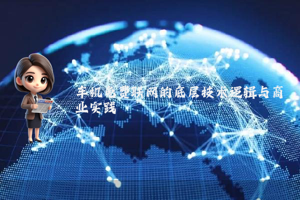 车机免费联网的底层技术逻辑与商业实践