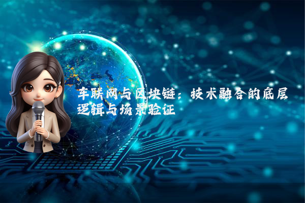 车联网与区块链：技术融合的底层逻辑与场景验证