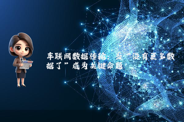 车联网数据传输：当“没有更多数据了”成为关键命题