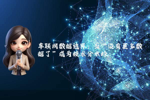 车联网数据边界：当“没有更多数据了”成为技术分水岭