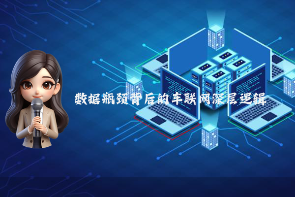 数据瓶颈背后的车联网深层逻辑