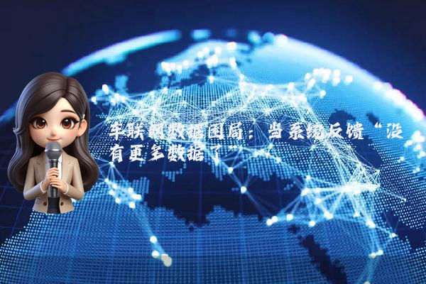 车联网数据困局：当系统反馈“没有更多数据了”
