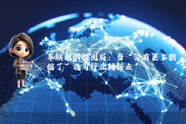 车联网数据困局：当“没有更多数据了”成为行业转折点