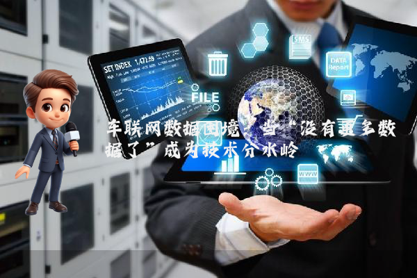 车联网数据困境：当“没有更多数据了”成为技术分水岭