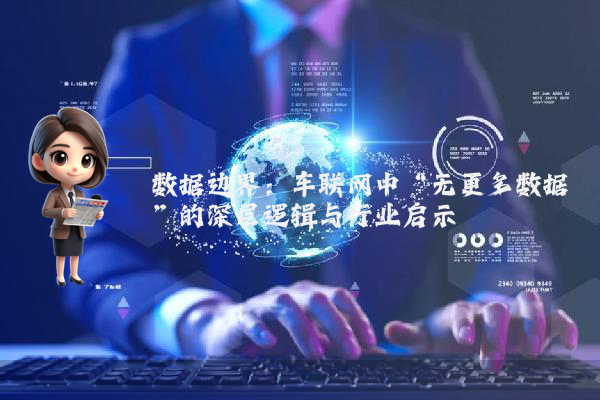 数据边界：车联网中“无更多数据”的深层逻辑与行业启示
