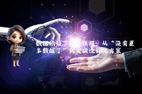 数据瓶颈下的车联网：从“没有更多数据了”到突破性解决方案