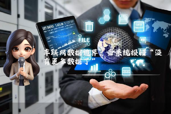 车联网数据边界：当系统报错“没有更多数据了”