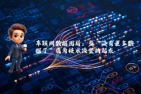 车联网数据困局：当“没有更多数据了”成为技术攻坚的起点