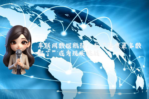 车联网数据瓶颈：当“没有更多数据了”成为现实挑战