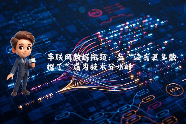 车联网数据瓶颈：当“没有更多数据了”成为技术分水岭