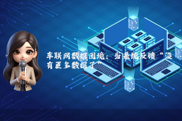 车联网数据困境：当系统反馈“没有更多数据了”