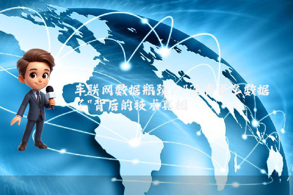 车联网数据瓶颈：