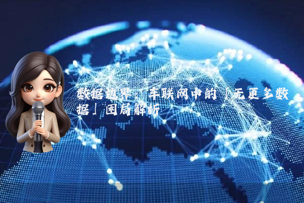 数据边界：车联网中的「无更多数据」困局解析