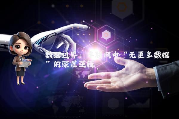 数据边界：车联网中“无更多数据”的深层逻辑