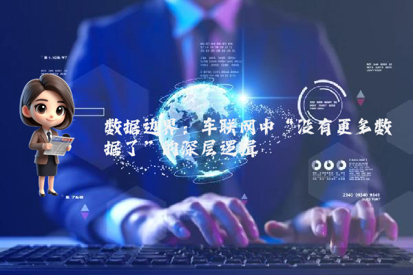 数据边界：车联网中“没有更多数据了”的深层逻辑