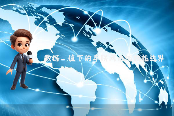 数据阈值下的车联网系统效能边界