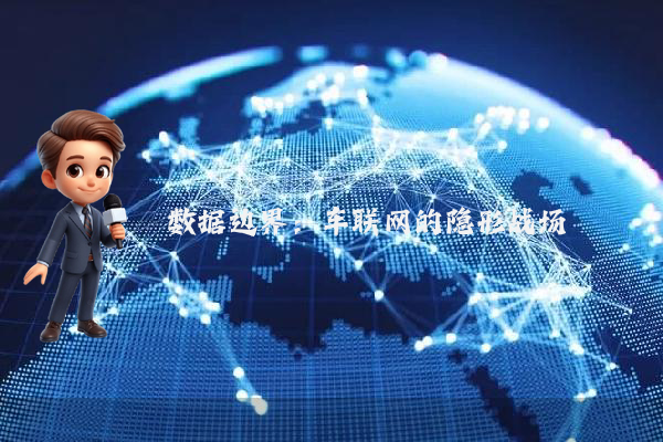 数据边界：车联网的隐形战场